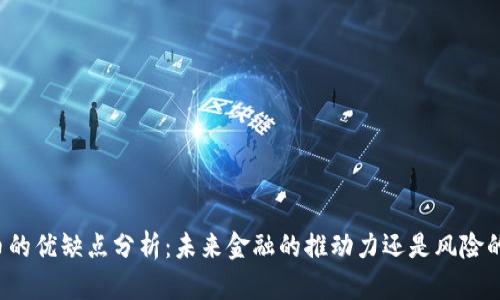 虚拟币的优缺点分析：未来金融的推动力还是风险的源头？