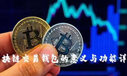 区块链交易钱包的意义与功能详解
