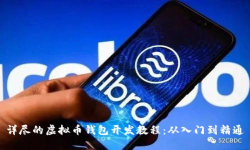 详尽的虚拟币钱包开发教程：从入门到精通
