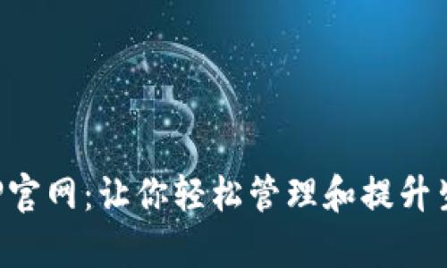优加APP官网：让你轻松管理和提升生活效率