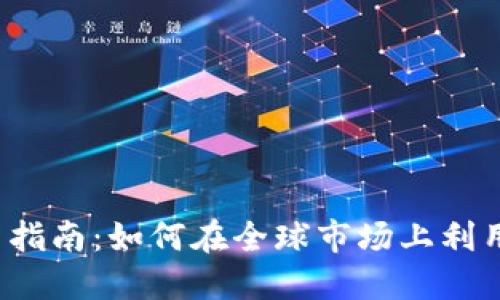  国际微信股票投资指南：如何在全球市场上利用微信获取实时信息