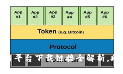: 阜阳市公共资源交易平台下载链接全解析，助您轻松获取交易信息