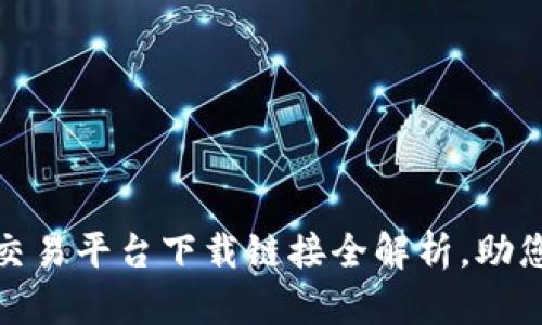 : 阜阳市公共资源交易平台下载链接全解析，助您轻松获取交易信息