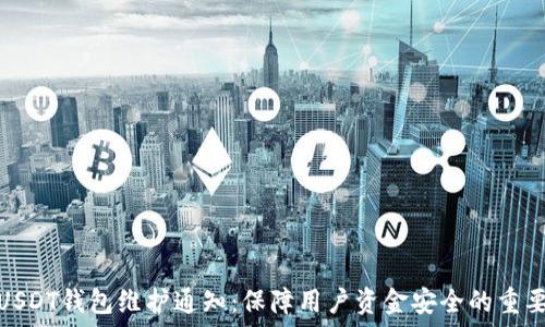   
欧易USDT钱包维护通知：保障用户资金安全的重要措施