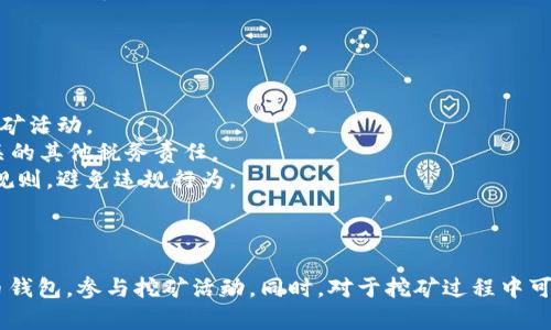 bianzi挖比特币下载钱包：全面指南与最佳选择/bianzi
比特币, 钱包下载, 数字货币, 加密货币/guanjianci

引言
比特币作为一种新兴的数字货币，近年来吸引了大量投资者和矿工的注意。随着比特币的普及，越来越多的人希望参与比特币的挖掘以及交易。在这一过程中，选择一个合适的钱包是至关重要的。本文将详细介绍挖比特币的步骤，以及如何下载和选择合适的钱包，确保您的资产安全。

一、什么是比特币钱包？
比特币钱包是存储比特币及其私钥的工具，类似于传统银行账户的功能。它不仅允许用户接收和发送比特币，还可以查看账户余额。根据存储方式的不同，比特币钱包可以分为硬件钱包、软件钱包、纸钱包和在线钱包四种类型。每种类型都有其优缺点，适合不同需求的用户。

二、挖比特币的概念与流程
挖比特币是指通过计算机硬件进行复杂计算，以验证比特币网络中的交易并将其记入区块链的过程。挖矿不仅能够获得新生成的比特币，还能收取交易费用。挖矿过程如下：
1. **硬件选择**：选择合适的挖矿设备，例如ASIC矿机或GPU显卡。
2. **下载矿池软件**：加入矿池可以提高挖矿效率，减少单独挖矿的风险。
3. **下载比特币钱包**：确保你有一个可以安全存储比特币的钱包。
4. **配置设备**：完成矿机与钱包软件的连接，设置相关参数。
5. **开始挖矿**：启动挖矿程序，监控采矿数据与收益。

三、如何下载比特币钱包
下载比特币钱包是参与比特币挖矿和交易的第一步。以下是选择和下载钱包的步骤：
1. **选择合适的钱包类型**：根据你的需求选择硬件钱包、软件钱包、纸钱包或在线钱包。
2. **评价安全性和易用性**：在下载之前，查阅相关评测和用户反馈，确保选择的产品安全可靠。
3. **下载软件**：在官方网站或可信的渠道下载钱包软件，确保下载链接的安全性。
4. **安装与注册**：按照指引完成安装，注册账户并生成钱包地址。
5. **备份私钥**：确保备份钱包的私钥和助记词，这是保护你资产的重要步骤。

四、挖比特币过程中常见的问题

问题一：如何选择安全的比特币钱包？
选择安全的比特币钱包是保护投资的第一步。首先，你需要了解不同钱包的安全特性，没有一种钱包是绝对安全的，但一些钱包提供了更高的安全保障。以下是几个关键的选择标准：
1. **资金控制**：确保钱包给予用户对私钥的完全控制，避免使用托管钱包。
2. **加密功能**：选择提供双因素认证（2FA）或多重签名（multisig）技术的钱包，增加账户的安全性。
3. **信誉评价**：查阅关于钱包的安全性评测，选择持续获得良好评价的钱包。
4. **开源与透明度**：开源钱包代码可以让用户独立审查其安全性，透明度高的项目通常更可信。
通过上述标准，可以有效选择出比较安全的比特币钱包，确保你的资金得到保护。

问题二：挖比特币需要哪些硬件和软件？
挖比特币需要高效的硬件和合适的软件。以下是详细介绍：
1. **硬件**：比特币挖矿已经进入了ASIC矿机的时代，选择合适的矿机至关重要。例如，Antminer S19系列是当前较为流行的ASIC矿机，具有优秀的性能和功耗比。另一个选择是GPU显卡，但由于成本和效率问题，在比特币挖矿中不如ASIC矿机经济实惠。此外，良好的电源及散热系统也是必要的，确保矿机能够长时间稳定运行。
2. **软件**：选择与矿池兼容的挖矿软件，通过软件连接矿机与矿池，并运行挖矿算法。常见的挖矿软件有CGMiner、BFGMiner等。使用过程中，确保定期更新软件，以便获得最新的功能和安全补丁。
综上所述，选择强劲的硬件与稳定的软件是高效挖矿的基础。

问题三：比特币挖矿的收益情况如何？
比特币挖矿的收益受多种因素影响，通过综合分析这些因素，可以更好地理解当前的收益情况：
1. **难度和奖励**：比特币的挖矿难度随着网络哈希率的变化而调整，目前每成功挖掘一个区块可获得6.25个比特币的奖励。由于奖励将在2140年减半，矿工们必须根据市场情况及时调整策略。
2. **电力成本**：挖矿需要消耗大量电力，电费直接影响矿工的收益。在选择挖矿地点时，考虑电价和网络接入的可靠性至关重要。对于矿工来说，寻求低电价的地区是获取利润的关键。
3. **比特币市场价格**：比特币的市场价格波动性大，直接影响矿工的实际收益。当市场价格高时，收益增加，反之则会减少。因此，矿工们需密切关注市场动态。
通过综合以上因素，矿工可合理评估挖矿的潜在收益，做出明智的投资决策。

问题四：比特币挖矿的法律法规是什么？
比特币挖矿在全球范围内面临的法律法规各不相同，用户需了解自己所在地的相关政策。主要内容包括：
1. **合规性**：一些国家允许比特币挖矿，而其他国家则可能对其施加限制或禁止。了解所在国家的法律政策非常关键，尽量合法合规进行挖矿活动。
2. **税务问题**：在某些地方，比特币挖矿被视为商业活动，矿工需要缴纳相关税费。这包括挖矿所赚得比特币的所得税，以及与电力使用相关的其他税务责任。
3. **电力使用监管**：许多地方对此类高耗能产业会有监管要求，尤其是在一些电力资源紧张的国家或地区。矿工需要遵循当地的电力使用规则，避免违规行为。
总之，了解比特币挖矿的法律法规不仅有助于保护自身权益，同时也能降低不必要的法律风险。

结论
挖比特币的过程涉及选择合适的钱包和硬件、理解挖矿的收益与法律法规等多个方面。通过本文的指导，用户可以更好地了解如何下载比特币钱包，参与挖矿活动。同时，对于挖矿过程中可能遇到的问题，我们进行了详细解析，希望能为您的比特币挖矿之路提供有效帮助。