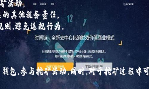 bianzi挖比特币下载钱包：全面指南与最佳选择/bianzi
比特币, 钱包下载, 数字货币, 加密货币/guanjianci

引言
比特币作为一种新兴的数字货币，近年来吸引了大量投资者和矿工的注意。随着比特币的普及，越来越多的人希望参与比特币的挖掘以及交易。在这一过程中，选择一个合适的钱包是至关重要的。本文将详细介绍挖比特币的步骤，以及如何下载和选择合适的钱包，确保您的资产安全。

一、什么是比特币钱包？
比特币钱包是存储比特币及其私钥的工具，类似于传统银行账户的功能。它不仅允许用户接收和发送比特币，还可以查看账户余额。根据存储方式的不同，比特币钱包可以分为硬件钱包、软件钱包、纸钱包和在线钱包四种类型。每种类型都有其优缺点，适合不同需求的用户。

二、挖比特币的概念与流程
挖比特币是指通过计算机硬件进行复杂计算，以验证比特币网络中的交易并将其记入区块链的过程。挖矿不仅能够获得新生成的比特币，还能收取交易费用。挖矿过程如下：
1. **硬件选择**：选择合适的挖矿设备，例如ASIC矿机或GPU显卡。
2. **下载矿池软件**：加入矿池可以提高挖矿效率，减少单独挖矿的风险。
3. **下载比特币钱包**：确保你有一个可以安全存储比特币的钱包。
4. **配置设备**：完成矿机与钱包软件的连接，设置相关参数。
5. **开始挖矿**：启动挖矿程序，监控采矿数据与收益。

三、如何下载比特币钱包
下载比特币钱包是参与比特币挖矿和交易的第一步。以下是选择和下载钱包的步骤：
1. **选择合适的钱包类型**：根据你的需求选择硬件钱包、软件钱包、纸钱包或在线钱包。
2. **评价安全性和易用性**：在下载之前，查阅相关评测和用户反馈，确保选择的产品安全可靠。
3. **下载软件**：在官方网站或可信的渠道下载钱包软件，确保下载链接的安全性。
4. **安装与注册**：按照指引完成安装，注册账户并生成钱包地址。
5. **备份私钥**：确保备份钱包的私钥和助记词，这是保护你资产的重要步骤。

四、挖比特币过程中常见的问题

问题一：如何选择安全的比特币钱包？
选择安全的比特币钱包是保护投资的第一步。首先，你需要了解不同钱包的安全特性，没有一种钱包是绝对安全的，但一些钱包提供了更高的安全保障。以下是几个关键的选择标准：
1. **资金控制**：确保钱包给予用户对私钥的完全控制，避免使用托管钱包。
2. **加密功能**：选择提供双因素认证（2FA）或多重签名（multisig）技术的钱包，增加账户的安全性。
3. **信誉评价**：查阅关于钱包的安全性评测，选择持续获得良好评价的钱包。
4. **开源与透明度**：开源钱包代码可以让用户独立审查其安全性，透明度高的项目通常更可信。
通过上述标准，可以有效选择出比较安全的比特币钱包，确保你的资金得到保护。

问题二：挖比特币需要哪些硬件和软件？
挖比特币需要高效的硬件和合适的软件。以下是详细介绍：
1. **硬件**：比特币挖矿已经进入了ASIC矿机的时代，选择合适的矿机至关重要。例如，Antminer S19系列是当前较为流行的ASIC矿机，具有优秀的性能和功耗比。另一个选择是GPU显卡，但由于成本和效率问题，在比特币挖矿中不如ASIC矿机经济实惠。此外，良好的电源及散热系统也是必要的，确保矿机能够长时间稳定运行。
2. **软件**：选择与矿池兼容的挖矿软件，通过软件连接矿机与矿池，并运行挖矿算法。常见的挖矿软件有CGMiner、BFGMiner等。使用过程中，确保定期更新软件，以便获得最新的功能和安全补丁。
综上所述，选择强劲的硬件与稳定的软件是高效挖矿的基础。

问题三：比特币挖矿的收益情况如何？
比特币挖矿的收益受多种因素影响，通过综合分析这些因素，可以更好地理解当前的收益情况：
1. **难度和奖励**：比特币的挖矿难度随着网络哈希率的变化而调整，目前每成功挖掘一个区块可获得6.25个比特币的奖励。由于奖励将在2140年减半，矿工们必须根据市场情况及时调整策略。
2. **电力成本**：挖矿需要消耗大量电力，电费直接影响矿工的收益。在选择挖矿地点时，考虑电价和网络接入的可靠性至关重要。对于矿工来说，寻求低电价的地区是获取利润的关键。
3. **比特币市场价格**：比特币的市场价格波动性大，直接影响矿工的实际收益。当市场价格高时，收益增加，反之则会减少。因此，矿工们需密切关注市场动态。
通过综合以上因素，矿工可合理评估挖矿的潜在收益，做出明智的投资决策。

问题四：比特币挖矿的法律法规是什么？
比特币挖矿在全球范围内面临的法律法规各不相同，用户需了解自己所在地的相关政策。主要内容包括：
1. **合规性**：一些国家允许比特币挖矿，而其他国家则可能对其施加限制或禁止。了解所在国家的法律政策非常关键，尽量合法合规进行挖矿活动。
2. **税务问题**：在某些地方，比特币挖矿被视为商业活动，矿工需要缴纳相关税费。这包括挖矿所赚得比特币的所得税，以及与电力使用相关的其他税务责任。
3. **电力使用监管**：许多地方对此类高耗能产业会有监管要求，尤其是在一些电力资源紧张的国家或地区。矿工需要遵循当地的电力使用规则，避免违规行为。
总之，了解比特币挖矿的法律法规不仅有助于保护自身权益，同时也能降低不必要的法律风险。

结论
挖比特币的过程涉及选择合适的钱包和硬件、理解挖矿的收益与法律法规等多个方面。通过本文的指导，用户可以更好地了解如何下载比特币钱包，参与挖矿活动。同时，对于挖矿过程中可能遇到的问题，我们进行了详细解析，希望能为您的比特币挖矿之路提供有效帮助。