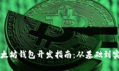 以太坊钱包开发指南：从