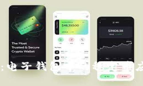探索USDT：电子钱包中的稳定币应用与发展