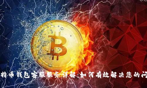 比特币钱包客服服务详解：如何有效解决您的问题