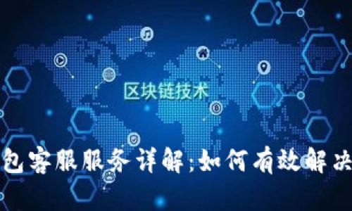 比特币钱包客服服务详解：如何有效解决您的问题