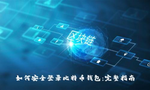 如何安全登录比特币钱包：完整指南