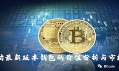 以太坊最新版本钱包的价