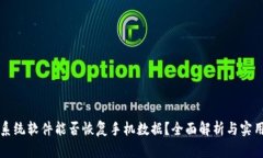 取证系统软件能否恢复手