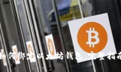 如何绑定以太坊钱包：完