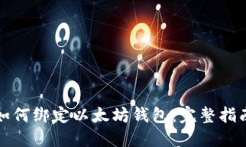 如何绑定以太坊钱包：完整指南