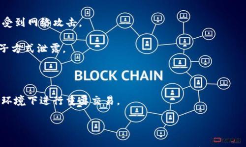 

  USDT钱包下载指南：苹果用户的终极教程 / 

相关关键词

 guanjianci USDT钱包, 苹果下载, 加密货币, 数字货币 /guanjianci 

---

## 什么是USDT钱包？

USDT（Tether）是一种广泛使用的稳定币，其价值与美元挂钩，能够为用户提供相对稳定的数字货币交易体验。为了安全存储和管理USDT，用户需要下载相应的钱包。USDT钱包允许用户发送、接收和存储USDT，同时也支持其他多种数字货币。

## 苹果用户如何下载USDT钱包

对于苹果用户来说，下载USDT钱包的过程相对简单，但选择合适的钱包是确保资金安全的关键。苹果用户可以在App Store中查找各种支持USDT的钱包应用程序。

### 1. 选择合适的USDT钱包

在下载之前，用户需要对钱包进行一定的研究。常见的USDT钱包类型包括：

- 软件钱包：例如：Trust Wallet、Exodus等。这类钱包通常提供较好的用户体验，适合日常使用。
- 硬件钱包：如Ledger、Trezor等，适合喜欢高安全性的用户，尤其是长期持有者。
- 在线钱包：如Binance等交易所提供的在线钱包，适合频繁交易的用户，但相对安全性较低。

### 2. 下载步骤

以下是具体的下载步骤：

1. 打开App Store。
2. 在搜索框中输入“USDT钱包”。
3. 选择一个合适的应用程序，自行判断该应用是否为知名或有良好评价的产品。
4. 点击“获取”按钮进行下载，安装完成后即可打开应用。

## 如何使用USDT钱包

钱包下载完成后，用户需要进行一些基本设置，以便顺利使用。

### 1. 注册或导入钱包

在大多数USDT钱包应用中，用户可以选择创建新钱包或导入现有钱包。创建新钱包时，用户需要妥善保管助记词，这是恢复钱包的重要凭证。如果选择导入钱包，用户需要输入私钥或助记词。

### 2. 充值USDT

用户可以通过多种方式将USDT存入钱包，例如通过交易所转账或购买USDT。大多数钱包支持二维码扫描和复制粘贴地址的方式进行转账。

### 3. 发送和接收USDT

使用钱包发送和接收USDT非常简单。用户只需输入对方的钱包地址和金额，确认交易即可。建议在发币之前再次确认钱包地址，确保没有输入错误。

## USDT钱包的安全性

安全性是数字货币管理时最重要的因素之一。下面是一些保护USDT钱包的安全措施：

### 1. 保管好私钥和助记词

用户的私钥和助记词是访问钱包的唯一凭证，丢失或泄露极可能导致资产损失。因此，务必以安全的方式保存这些信息。

### 2. 启用双重身份验证

如果钱包应用支持双重身份验证（2FA），用户应该开启此功能。通过这种方式，即使密码被盗，黑客也难以登录账户。

### 3. 定期更新钱包应用

许多钱包应用会定期发布更新，以修复漏洞和提升功能。用户应定期检查并更新应用以确保安全。

## 相关问题讨论

### 问题一：USDT钱包和其他数字货币钱包的区别是什么？

了解不同类型钱包的特性

数字货币钱包可以分为多种类型，包括热钱包（在线钱包）和冷钱包（离线钱包）。USDT钱包作为一种特定的数字货币钱包，主要用于存储与USDT相关的资产。然而，它与其他数字货币钱包的区别主要体现在以下几个方面：

1. **支持的币种**：大多数USDT钱包仅支持USDT及其关联的TRC20（波场）和ERC20（以太坊网络）标准，需要用户选择支持的网络。
  
2. **使用场景**：USDT通常在交易所中进行频繁交易，其钱包应用可能会集成多种交易功能，使用户能够快速进行资产兑换。

3. **安全性和费用**：虽然所有数字货币钱包都需要考虑安全问题，但USDT钱包在交易手续费方面可能会有独特的费用结构，具体取决于所支持的网络和交易所。

4. **功能的多样性**：部分USDT钱包提供额外的功能，比如借贷、流动性挖矿等，而传统的BTC或ETH钱包可能不具备这些功能。

### 问题二：在苹果手机上选择USDT钱包需要注意哪些事项？

选择USDT钱包的注意事项

许多用户在选择USDT钱包时可能会感到困惑。以下是在苹果手机上选择USDT钱包时需要注意的一些事项：

1. **用户评价和信誉**：在App Store中查看用户评价，确认应用的信誉和安全性。选择评价高、下载量大的钱包应用。

2. **开发者信息**：确保所选钱包的开发者背景可靠，是否提供了有效的支持和更新计划。

3. **隐私政策**：查看钱包的隐私政策，确认其如何处理用户数据，是否会收集敏感信息。

4. **功能支持**：了解钱包提供的功能，例如多币种支持、内置交易所、借贷服务等，以选择最符合自己需求的产品。

5. **交易费用**：不同的钱包针对交易的费用结构可能不同，确保了解相关费用，避免在交易中产生成本。

### 问题三：如何解决USDT钱包常见问题？

解决USDT钱包使用中的常见问题

在使用USDT钱包的过程中，用户可能会遇到多种技术问题。以下是一些常见问题及解决方法：

1. **无法接收到USDT**：首先，确保发送方的钱包地址正确，且交易状态正常。用户可以查看区块链上交易确认状态。

2. **交易延迟**：有时因为网络拥堵，交易确认可能需要更长时间。用户可以考虑提高交易费用，以促进交易速度。

3. **钱包密码遗忘**：如果用户忘记了钱包密码，通常需要使用助记词恢复钱包信息。若丢失助记词，则无法恢复钱包。

4. **应用崩溃或无法打开**：确保应用是最新版本，可能需要重新安装。如果问题持续，建议联系客服。

### 问题四：如何提高USDT钱包的安全性？

提升USDT钱包安全性的方法

安全性对于数字货币的存储至关重要。以下是一些提升USDT钱包安全性的方法：

1. **使用硬件钱包**：对于大量持有USDT的用户，建议使用硬件钱包，这类钱包相对更安全，不易受到网络攻击。

2. **定期备份钱包信息**：定期备份钱包的助记词、私钥等信息，并保存在离线地方，避免通过电子方式泄露。

3. **安全性设置**：启用钱包的所有安全选项，比如指纹识别、面部识别，甚至设置复杂的密码。

4. **保持电脑与手机安全**：安装防病毒软件，确保设备不被木马和恶意攻击。避免在公共Wi-Fi环境下进行重要交易。

5. **关注安全新闻**：定期关注与数字货币安全相关的信息，及时更新钱包信息，降低风险。

总之，USDT钱包的使用不仅仅是下载一个应用程序，更需要用户对其使用背景、功能、以及安全性进行全面了解和积极管理，以确保数字资产的安全性和流动性。希望以上信息对你在使用USDT钱包时有所帮助！