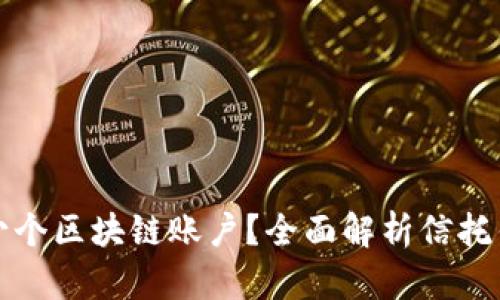 信托钱包支持多少个区块链账户？全面解析信托钱包的功能与特点