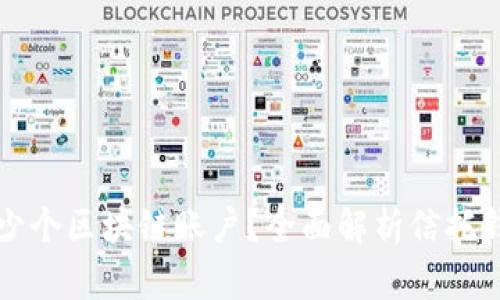 信托钱包支持多少个区块链账户？全面解析信托钱包的功能与特点