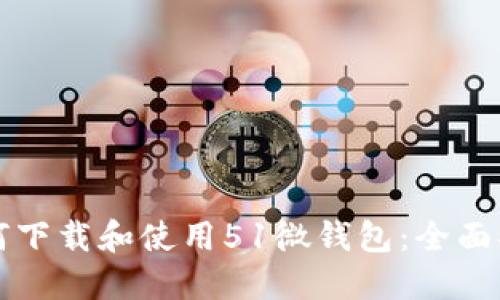 如何下载和使用51微钱包：全面指南