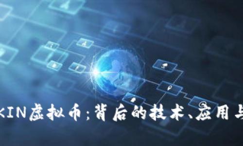 深入解析KIN虚拟币：背后的技术、应用与未来发展