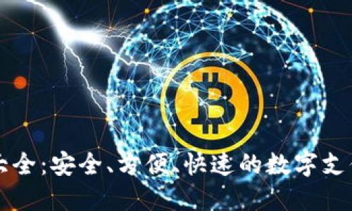 虚拟钱包大全：安全、方便、快速的数字支付解决方案