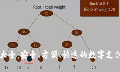 虚拟钱包大全：安全、方便、快速的数字支付解决方案