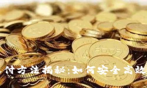 微信不实名收付方法揭秘：如何安全高效进行匿名交易