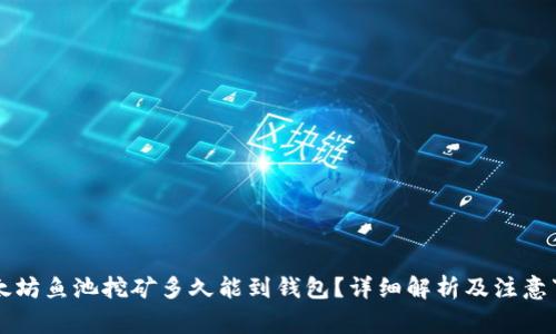 以太坊鱼池挖矿多久能到钱包？详细解析及注意事项