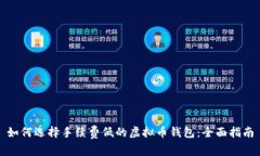 如何选择手续费低的虚拟