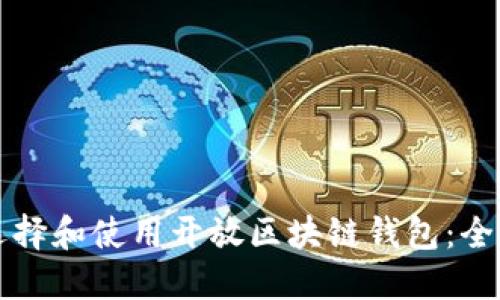 如何选择和使用开放区块链钱包：全面指南