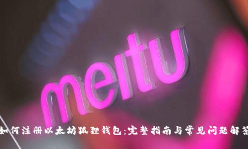 如何注册以太坊狐狸钱包：完整指南与常见问题解答