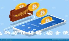 USDT提取钱包的方法详解：