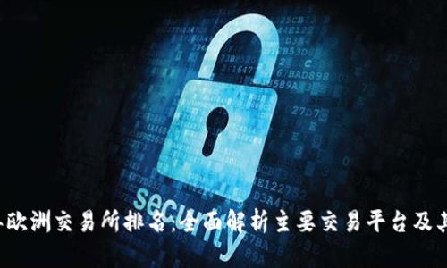 2023年欧洲交易所排名：全面解析主要交易平台及其影响力