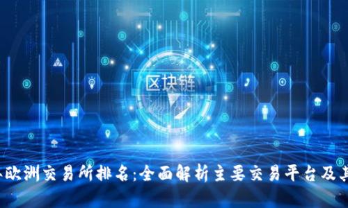 2023年欧洲交易所排名：全面解析主要交易平台及其影响力
