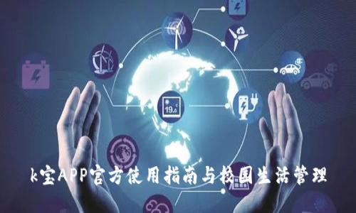 k宝APP官方使用指南与校园生活管理