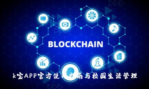 k宝APP官方使用指南与校园生活管理