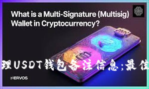 如何有效管理USDT钱包备注信息：最佳实践与技巧