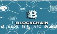 深入解析 USDT 钱包 API 的功