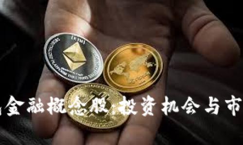 区块链钱包金融概念股：投资机会与市场前景分析