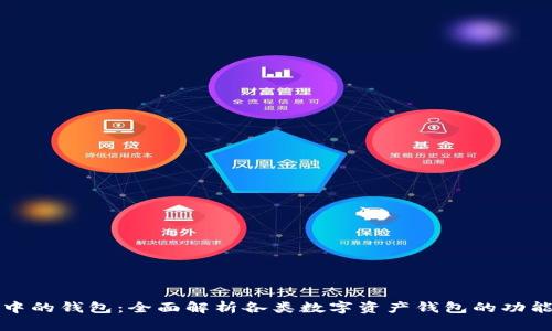 区块链中的钱包：全面解析各类数字资产钱包的功能与选择