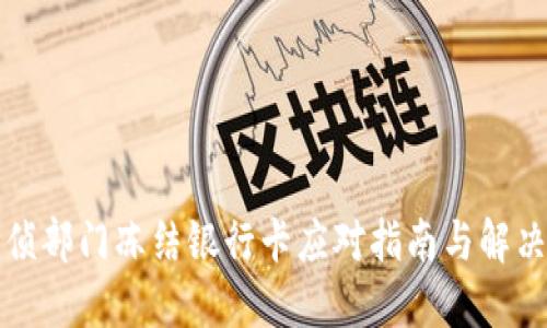 被刑侦部门冻结银行卡应对指南与解决方案