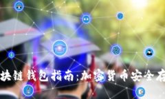 土耳其区块链钱包指南：