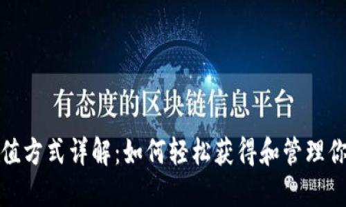 各种USDT充值方式详解：如何轻松获得和管理你的USDT资产
