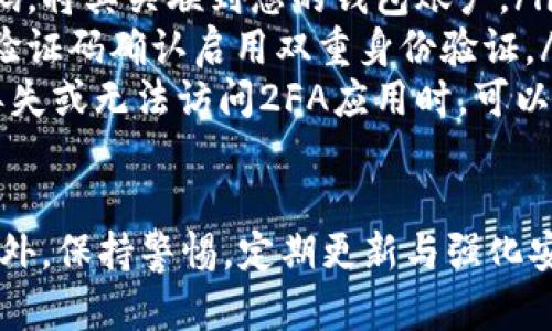 USDT钱包安全吗？如何防止被盗的有效措施
USDT钱包, 加密货币, 网络安全, 防盗措施/guanjianci

什么是USDT钱包？
USDT钱包是存储和管理USDT（泰达币）的电子钱包。USDT是一种以美元为基础的稳定币，旨在减少加密货币市场的波动性。USDT以区块链技术为基础，支持多种平台和钱包形式，包括热钱包和冷钱包。
热钱包是连接互联网的数字资产存储方式，方便用户进行日常交易。冷钱包则是将资产离线存储，安全性更高，适合长期持有。不同类型的钱包有不同的安全性和使用便捷性，用户需根据需求来选择。

USDT钱包容易被盗的原因
USDT钱包被盗的情况确实存在，这与多种因素有关。最常见的原因包括：
ul
    listrong网络安全漏洞：/strong黑客利用系统漏洞或恶意软件攻击用户设备，从而获取用户的私钥和密码。/li
    listrong用户操作不当：/strong很多用户在使用钱包时，未加强安全意识，例如使用弱密码、在不安全的网络环境下进行交易等。/li
    listrong钓鱼攻击：/strong黑客通过伪造网站、邮件或社交媒体信息，骗取用户的登录信息和私钥。/li
/ul
一旦用户账户被黑客入侵，其持有的USDT可能会被瞬间转移，导致重大损失。这些因素都显示出现代网络环境的复杂性，用户在操作过程中需要保持高度警觉。

如何保护USDT钱包安全？
为了保护USDT钱包的安全，用户可以采取以下几种措施：
ul
    listrong使用强密码：/strong确保钱包密码复杂难猜，包含大小写字母、数字及符号。定期更改密码，并避免在其他网站上使用相同密码。/li
    listrong启用双重身份验证：/strong为钱包启用双重认证（2FA），增加额外的安全层，即使密码被盗也难以进入账户。/li
    listrong定期更新软件：/strong随时更新钱包软件和设备操作系统，修补已知漏洞，降低被攻击的机会。/li
    listrong选择信誉良好的钱包：/strong了解不同钱包的安全性和历史，选择市场上口碑好、用户评价高的钱包。/li
    listrong注意网络安全：/strong避免在公共Wi-Fi使用钱包，使用VPN保护个人网络安全，同时学会辨别钓鱼网站。/li
    listrong使用冷钱包：/strong对于长期持有的资产，可以考虑使用冷钱包（如硬件钱包），避免其连接互联网，提高安全性。/li
/ul

常见问题解答

USDT钱包被盗后该如何处理？
如果发现USDT钱包被盗，首先要保持冷静，尽量控制损失。以下是处理步骤：
ul
    listrong检查不良活动：/strong确认账户是否被转走余额，查看最近的交易记录。/li
    listrong立即更改密码：/strong立刻更改钱包的密码和相关账户的密码，包括邮箱和交易平台账户。/li
    listrong通知相关平台：/strong如果还在其他交易，所以要通知相关平台，尽可能冻结账户以防止进一步转移。/li
    listrong报告给执法机关：/strong虽然追回被盗资产的可能性低，但可以向当地执法机构报告，提供必要的证据。/li
    listrong提高安全防护：/strong在了解被盗原因后，加强自身安全措施，避免未来再次发生。/li
/ul

USDT钱包和其他加密货币钱包有什么区别？
USDT钱包主要用于管理和存储泰达币，与其他加密货币钱包相比有一些显著的差异。以下是几个主要的区别：
ul
    listrong支持资产种类：/strongUSDT钱包仅支持USDT，而其他加密货币钱包则支持多种不同的加密资产，如比特币、以太坊等。/li
    listrong币种价值稳定性：/strongUSDT是稳定币，价值通常与美元挂钩；而其他加密货币的价值波动较大，用户需考虑风险控制。/li
    listrong功能侧重：/strongUSDT钱包多用于日常交易与支付，而其他钱包可能更注重投资及资产增值。/li
/ul

如何选择安全可靠的USDT钱包？
选择安全可靠的USDT钱包至关重要，用户在选择时需考虑以下几点：
ul
    listrong钱包类型：/strong根据自身需求选择热钱包或冷钱包。热钱包适合频繁交易，冷钱包则适合长期保存。/li
    listrong安全性：/strong调研钱包的安全历史，查看其是否发生过被盗事件，了解社区反馈及用户评价。/li
    listrong功能：/strong选择符合自身需求的钱包，考虑其支持的交易、转账费用等。/li
    listrong开发团队背景：/strong了解钱包背后的开发团队，确保其具备良好的技术实力与诚信记录。/li
/ul

在USDT钱包中如何设置双重身份验证？
设置双重身份验证（2FA）是提高USDT钱包安全性的有效方式，具体实施步骤如下：
ul
    listrong下载二次验证应用：/strong选择一个可信赖的2FA应用，如Google Authenticator、Authy等，下载并安装在手机上。/li
    listrong登录钱包账户：/strong进入USDT钱包的安全设置选项，寻找双重身份验证的启用选项。/li
    listrong扫描二维码：/strong应用会生成一个二维码，用2FA应用扫描此二维码，将其关联到您的钱包账户。/li
    listrong输入验证码：/strong2FA应用会生成一个随机的时间验证码，输入该验证码确认启用双重身份验证。/li
    listrong备份恢复码：/strong在设置完成后，一定要备份好恢复码，以防手机丢失或无法访问2FA应用时，可以找回账户。/li
/ul

总之，USDT钱包的安全性直接关乎用户的资金安全，用户需重视钱包的安全操作。此外，保持警惕，定期更新与强化安全措施是保护资金的重要策略。