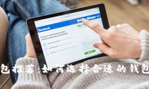 低费率区块链钱包推荐：如何选择合适的钱包来节省交易费用