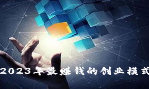跑U：2023年最赚钱的创业模式解析