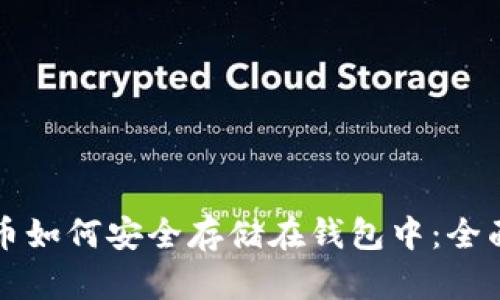 比特币如何安全存储在钱包中：全面指南