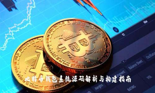 比特币钱包系统源码解析与构建指南