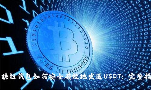 区块链钱包如何安全有效地发送USDT: 完整指南