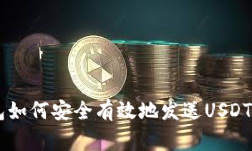区块链钱包如何安全有效地发送USDT: 完整指南